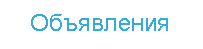 Объявление на взнос наличных денег где применяется